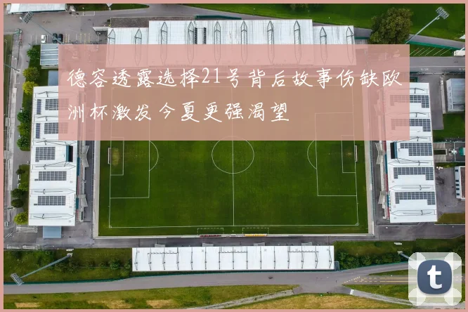 德容透露选择21号背后故事伤缺欧洲杯激发今夏更强渴望