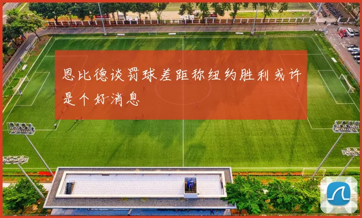 恩比德谈罚球差距称纽约胜利或许是个好消息