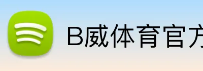 B威体育官方 logo